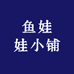 鱼娃娃小铺