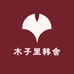 木子里韩舍