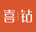 喜钻官方旗舰店