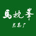 武夷山市马枕峰岩茶厂