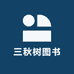 三秋树图书专营店