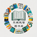 东城起智图书苑