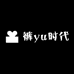 裤yu时代