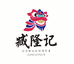 臧隆记瀚马食品专卖店