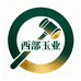 西部玉业拍卖