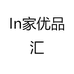 In家优品汇