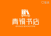 青铜书店