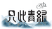 只此青绿工艺坊