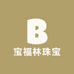 宝福林珠宝