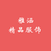 雅涵优选店
