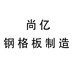 尚亿钢格板制造