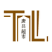 唐吕超市