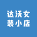 达沃女装小店