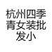 杭州四季青女装批发小梅家