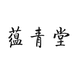 蕴青堂同心母婴专卖店