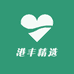 港丰精选