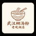 武汉糊汤粉老观湖店