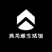典芙雅生活馆
