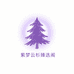 紫梦云杉臻选阁