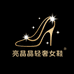 亮晶晶轻奢女鞋