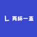 君吻两杯一壶教育专卖店