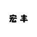 宏丰服饰一店