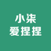 小柒爱捏捏