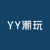YY潮玩社