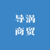导涡商贸