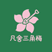 凡舍三角梅园艺