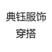 典钰服饰穿搭