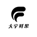 大宇鲜果