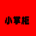小掌柜珠宝