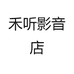 禾听影音店