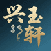 兴玉轩