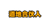 己试为先广州市陇健和贸易有限责任公司滋补养生专卖店