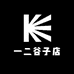 一二谷子店