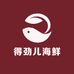 得劲儿海鲜
