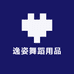 逸姿舞蹈用品