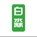 白淼酒类专营店