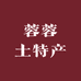 蓉蓉土特产
