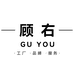 顾右Guyou