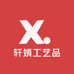 轩婧工艺品