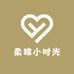 柔棉小时光