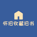 怀旧收藏旧书屋