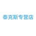 泰克斯专营店