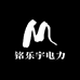 铭乐宇电力
