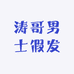 涛哥男士假发