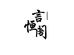 言恒阁宣纸