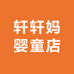 轩轩妈婴童店